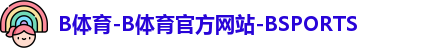 B体育
